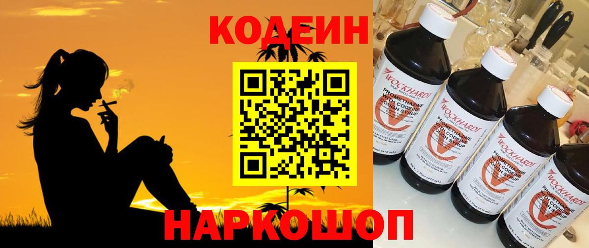 Кодеин Purple Drank  Кодеин напиток Lean (лин)  Долгопрудный  Вход с VPN 