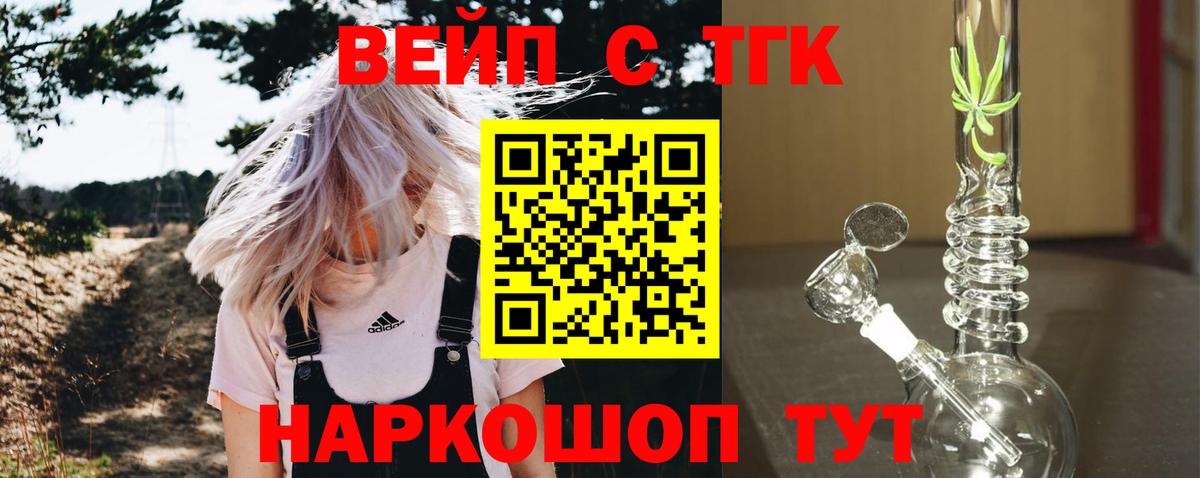 ТГК вейп с тгк  Вход с VPN  Долгопрудный  ТГК вейп с тгк 
